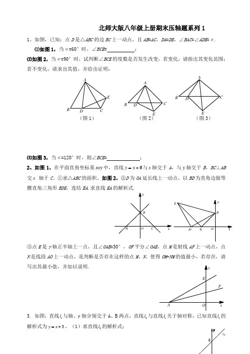 【推荐】北师大版八年级上册期末压轴题系列专题练习(有答案)-(数学)