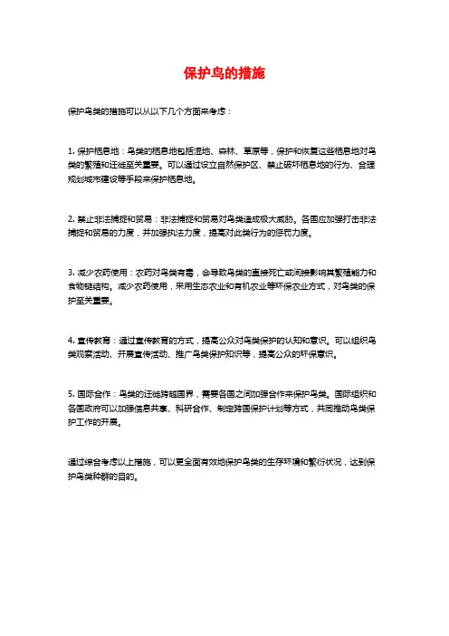 保护鸟的措施