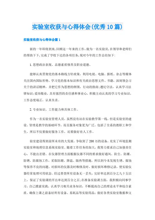 实验室收获与心得体会(优秀10篇)