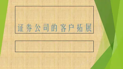 金融营销学案例证券公司的客户拓展
