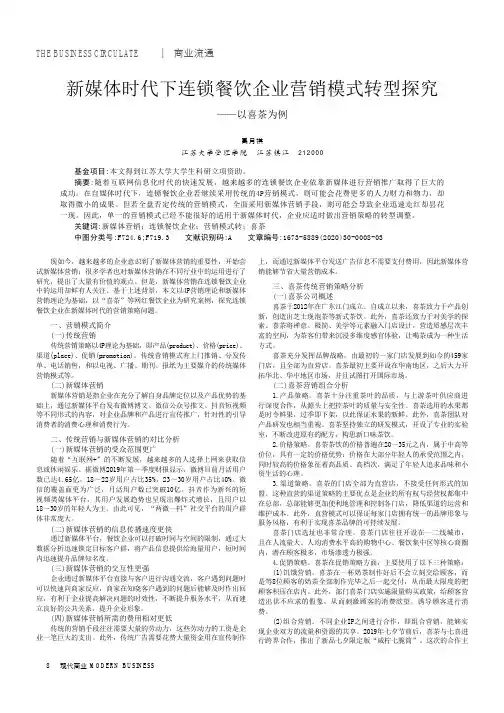 新媒体时代下连锁餐饮企业营销模式转型探究——以喜茶为例