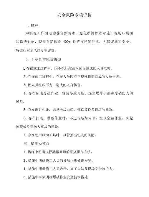 运输巷打挖沉淀池安全技术措施