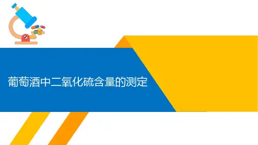 葡萄酒中二氧化硫含量的测定
