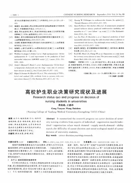 高校护生职业决策研究现状及进展
