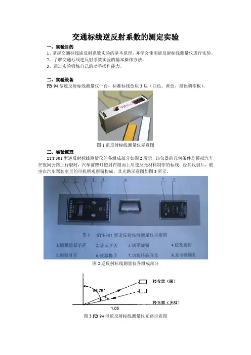 交通标志标线逆反射实验指导书