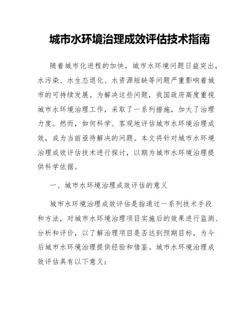 城市水环境治理成效评估技术指南