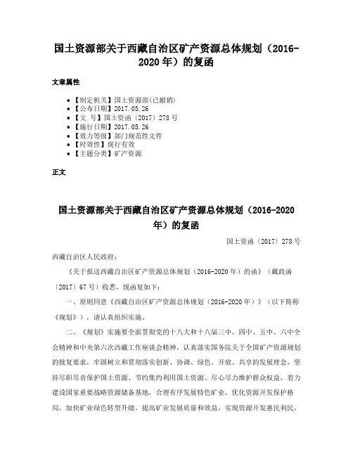 国土资源部关于西藏自治区矿产资源总体规划（2016-2020年）的复函