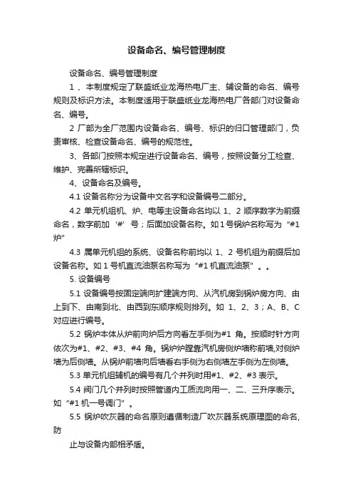 设备命名、编号管理制度