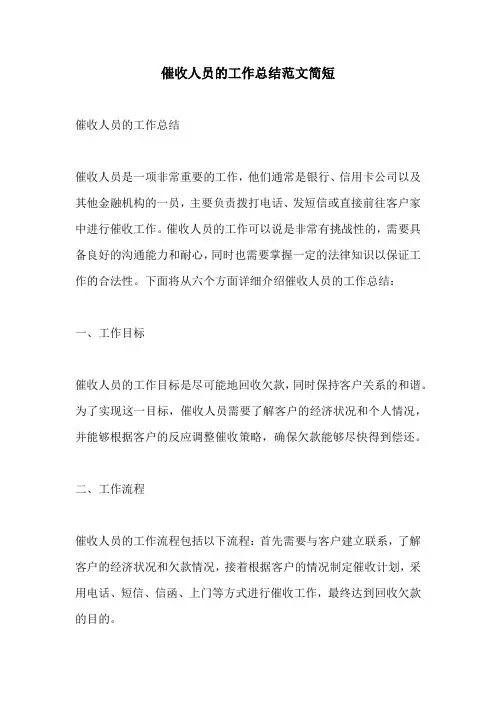 催收人员的工作总结范文简短