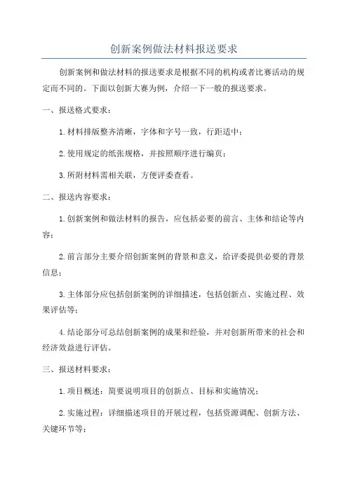 创新案例做法材料报送要求