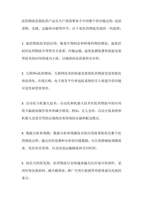 医药物流的发展趋势