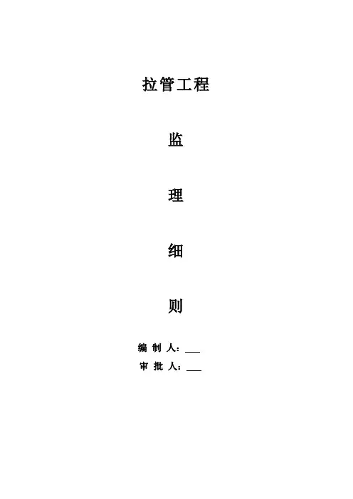 站前路拉管监理细则上传