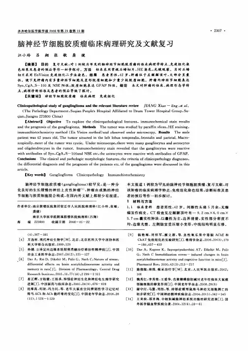 脑神经节细胞胶质瘤临床病理研究及文献复习