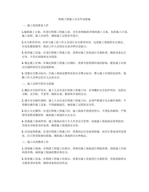 铁路工程施工安全作业措施