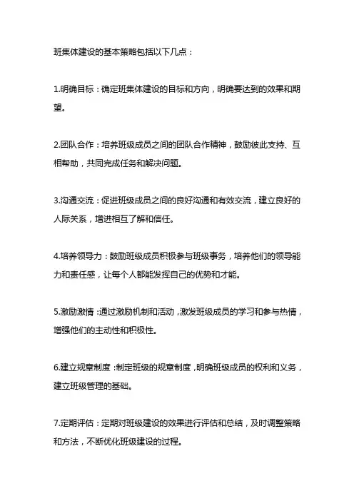 班集体建设的基本策略