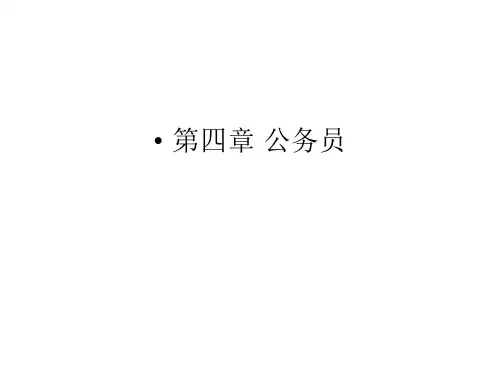 公务员制度解读