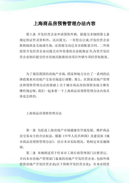 上海商品房预售管理办法内容.doc