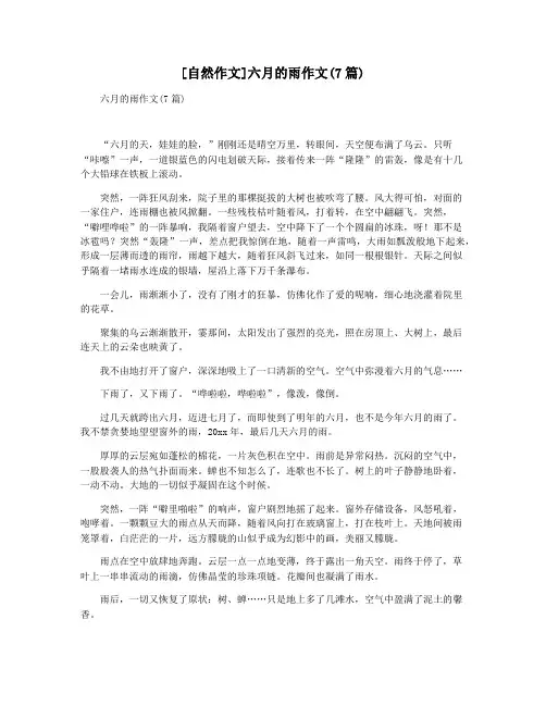 [自然作文]六月的雨作文(7篇)