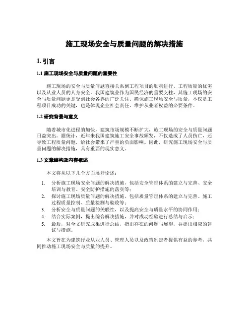 施工现场安全与质量问题的解决措施