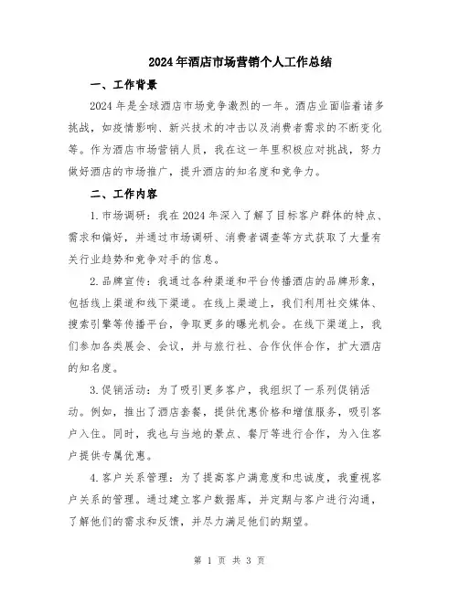2024年酒店市场营销个人工作总结
