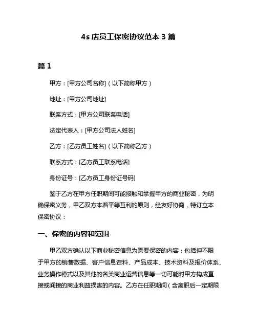 4s店员工保密协议范本3篇