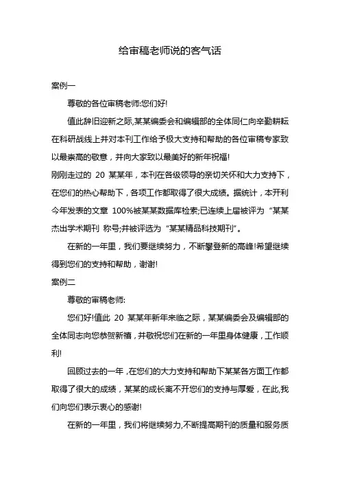 给审稿老师说的客气话