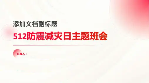 512防震减灾日主题班会