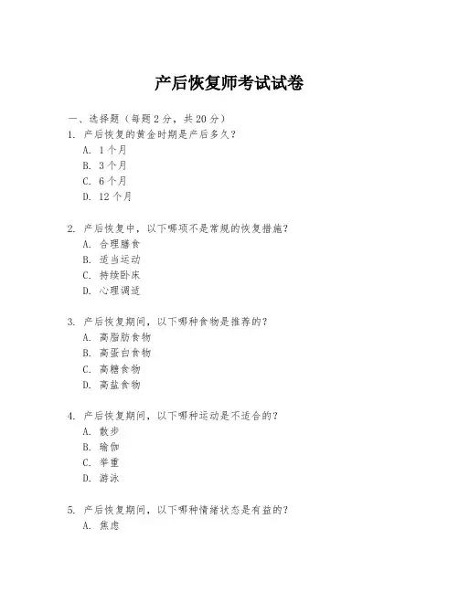 产后恢复师考试试卷