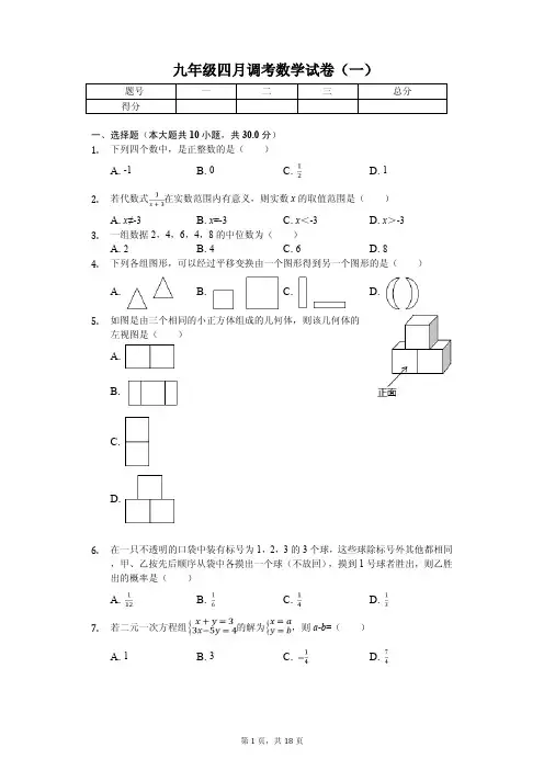 湖北省武汉市九年级四月调考数学试卷(一)   
