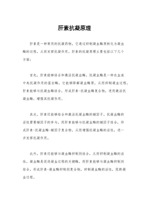 肝素抗凝原理