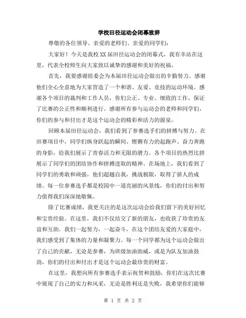 学校田径运动会闭幕致辞