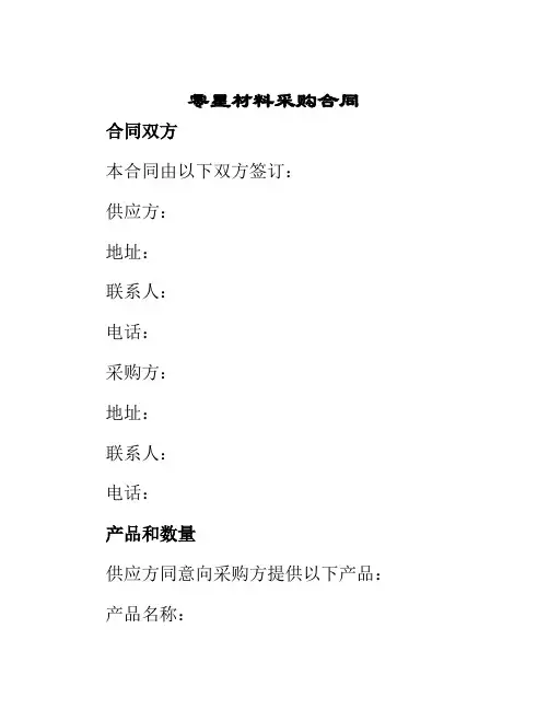 零星材料采购合同