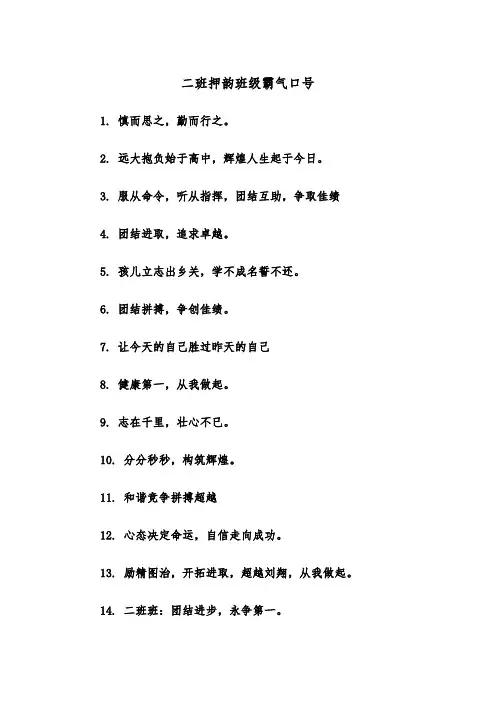 二班押韵班级霸气口号（四篇）