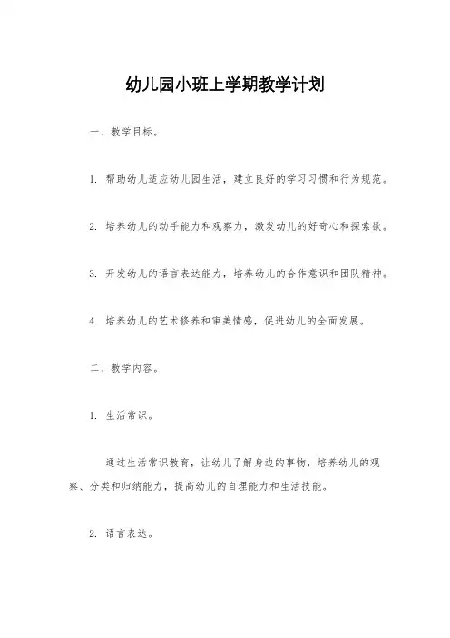 幼儿园小班上学期教学计划