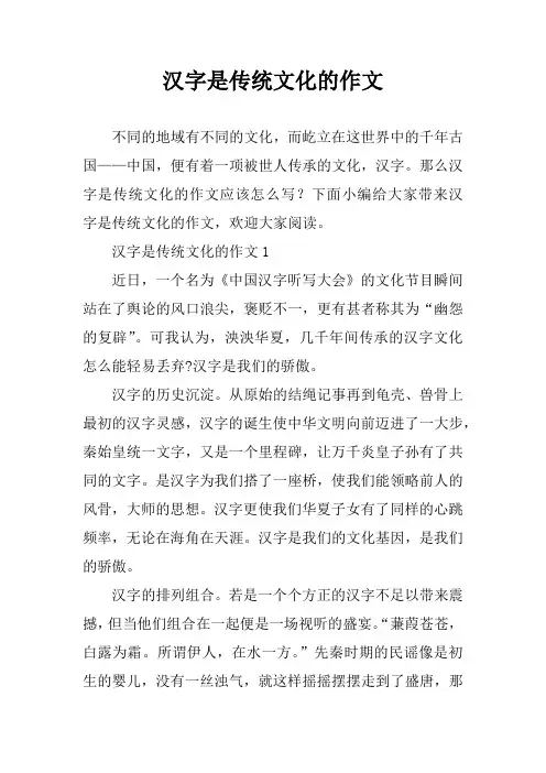 汉字是传统文化的作文