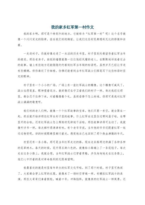 我的家乡红军第一村作文
