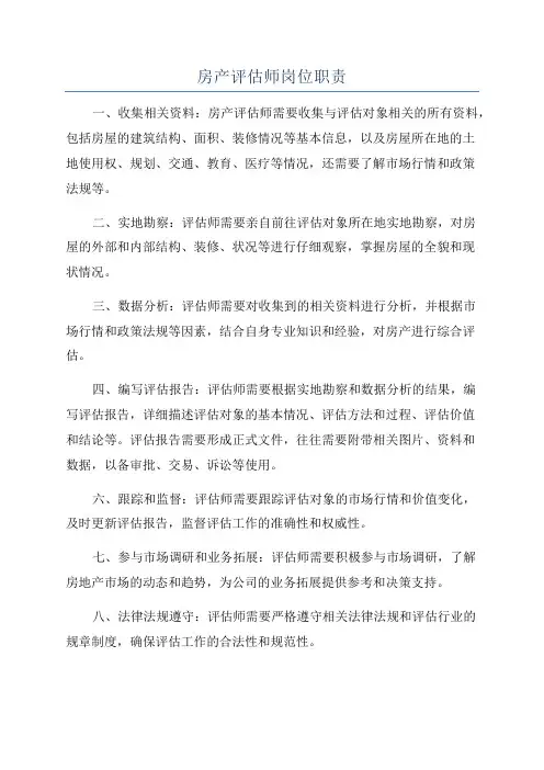 房产评估师岗位职责