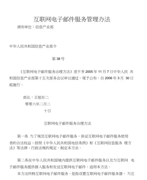 互联网电子邮件服务管理办法