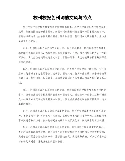 校刊校报创刊词的文风与特点