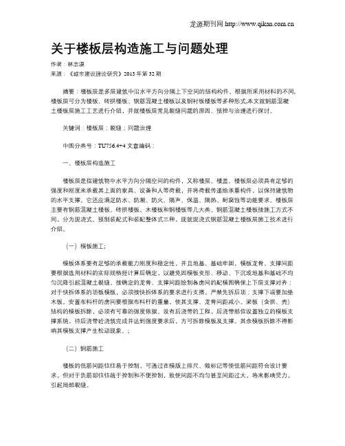 关于楼板层构造施工与问题处理