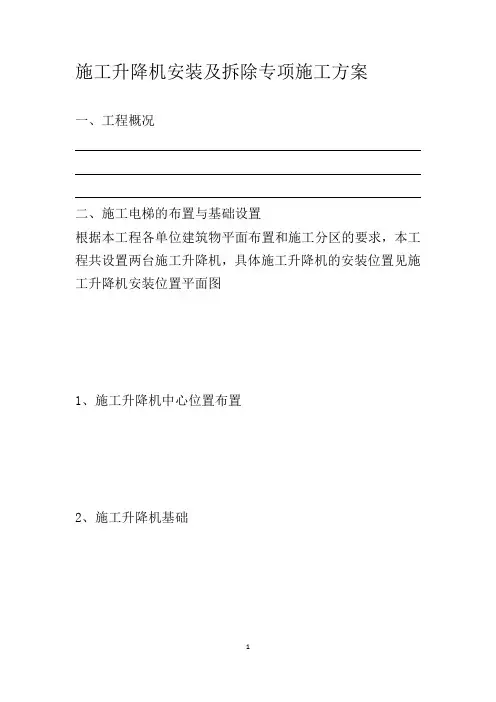 施工升降机安装及拆除专项施工方案