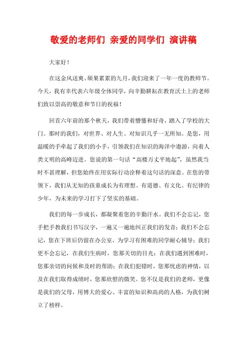 敬爱的老师们 亲爱的同学们 演讲稿