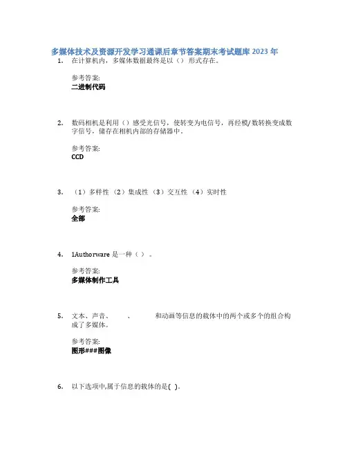 多媒体技术及资源开发学习通课后章节答案期末考试题库2023年