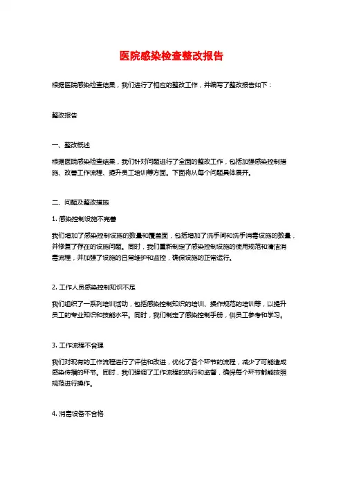医院感染检查整改报告