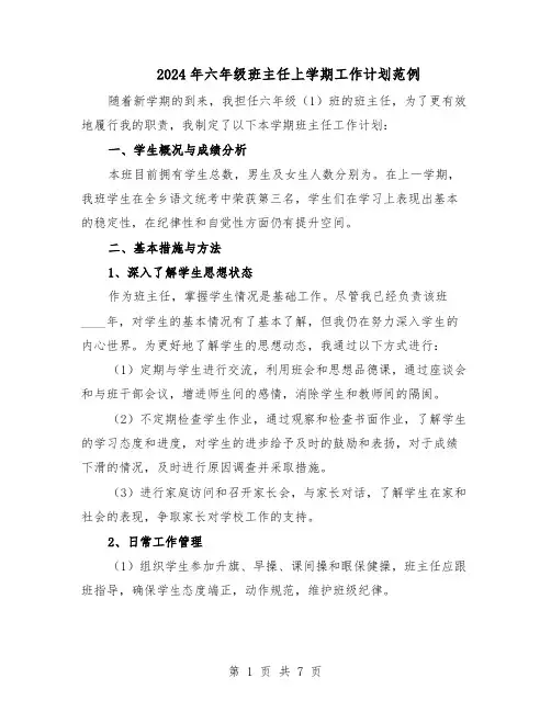 2024年六年级班主任上学期工作计划范例（三篇）