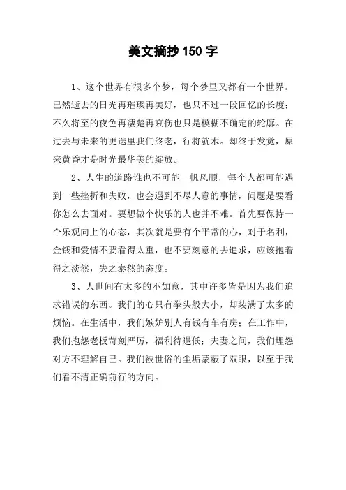美文摘抄150字作文