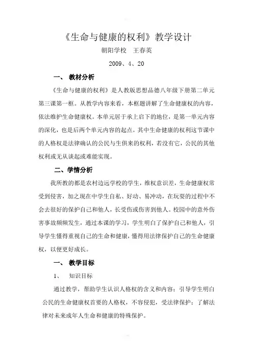 《生命与健康的权利》教学设计