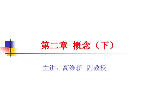 第二章 概念(下)