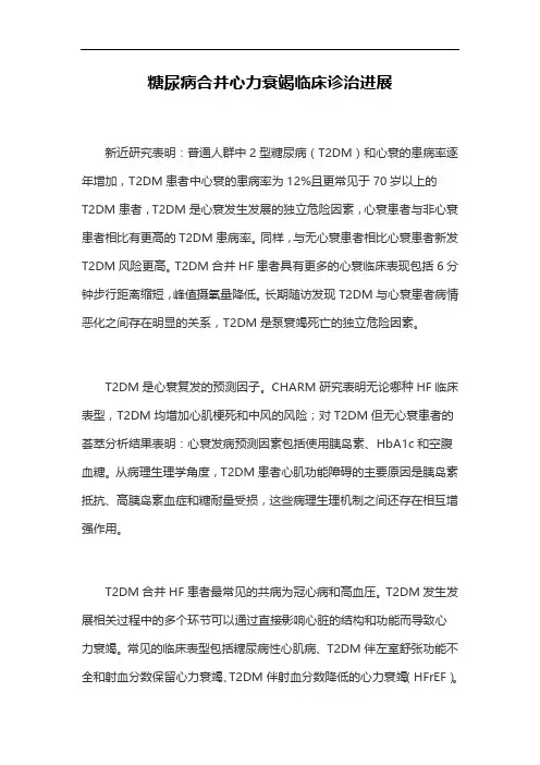 糖尿病合并心力衰竭临床诊治进展