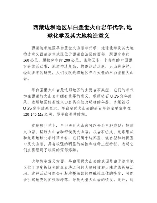 西藏边坝地区早白垩世火山岩年代学,地球化学及其大地构造意义
